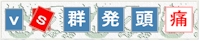 vs 群発頭痛